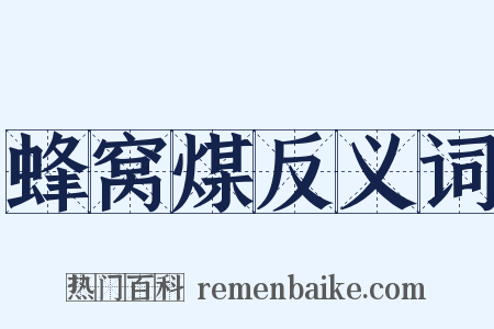 蜂窝煤反义词是什么意思的图片